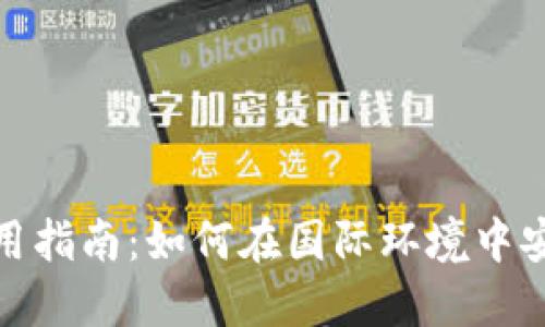 TP钱包海外使用指南：如何在国际环境中安全使用TP钱包