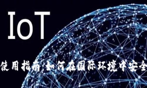 TP钱包海外使用指南：如何在国际环境中安全使用TP钱包