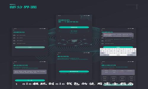 : olo提现到olo钱包的使用完全指南