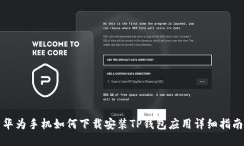 华为手机如何下载安装TP钱包应用详细指南