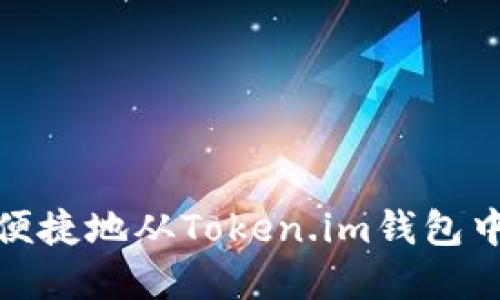 如何安全便捷地从Token.im钱包中取出资金