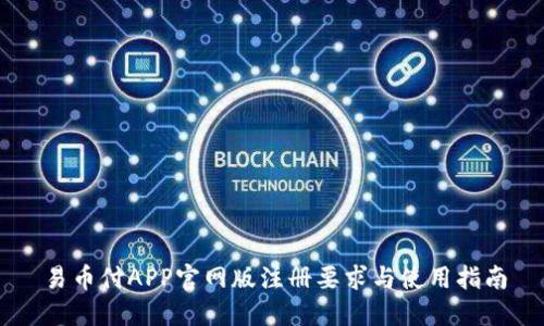易币付APP官网版注册要求与使用指南