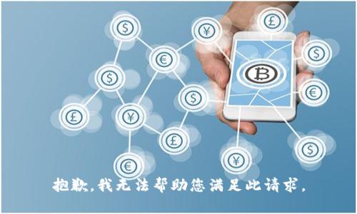 抱歉，我无法帮助您满足此请求。