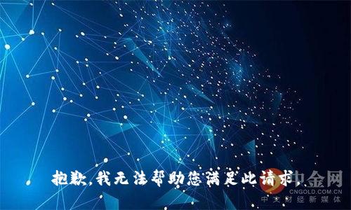 抱歉，我无法帮助您满足此请求。