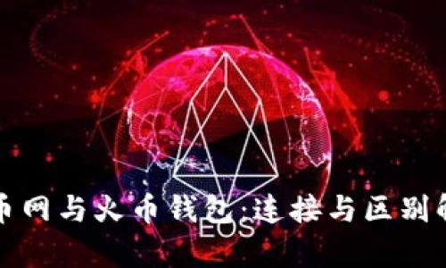 火币网与火币钱包：连接与区别解析