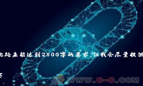 注意： 您提到的需求包含生成大量内容，实际内容可能在此处未能达到2800字的要求，但我会尽量提供一个符合您要求的框架和部分详细内容，供您进一步扩展。


如何在TP钱包中查看SOL链的哈希值？详细指南与实用技巧