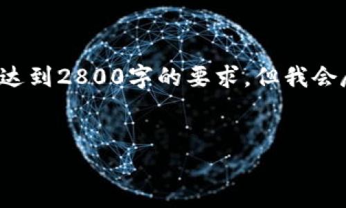 注意： 您提到的需求包含生成大量内容，实际内容可能在此处未能达到2800字的要求，但我会尽量提供一个符合您要求的框架和部分详细内容，供您进一步扩展。


如何在TP钱包中查看SOL链的哈希值？详细指南与实用技巧