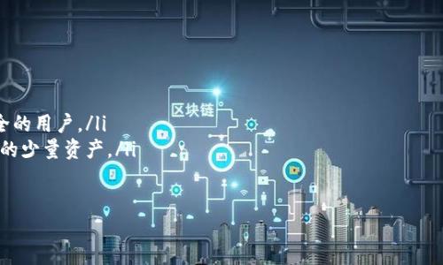   如何将OKEx数字货币提币到冷钱包的详细指南 / 
 guanjianci OKEx, 提币, 冷钱包, 数字货币 /guanjianci 

随着数字货币的普及，越来越多的用户开始关注如何安全地管理自己的加密资产。冷钱包，以其安全性著称，成为许多用户的首选。然而，很多人可能不知道如何将自己的数字资产从交易平台提取到冷钱包中。本文将为大家详尽介绍在OKEx交易所如何提币到冷钱包的步骤和注意事项。

一、什么是冷钱包？
冷钱包是一种不连接互联网的数字资产存储方式，通常以硬件设备、纸质钱包等形式存在。由于其与网络隔离，冷钱包能够有效防止黑客攻击和数据泄露，是储存大额数字资产的理想选择。其主要优点包括：
ul
    li安全性高：冷钱包的私钥不暴露在网络上，减少了被黑客攻击的风险。/li
    li持久性：只要冷钱包设备自身没有损坏，用户可以长期拥有其上的数字资产。/li
    li支持多种货币：许多冷钱包支持多种数字货币，便于用户管理。/li
/ul

二、OKEx简介
OKEx是一家知名的数字资产交易平台，成立于2014年，提供包括现货交易、衍生品交易及其他多种数字资产服务。OKEx以其丰富的交易对、高流动性以及多种安全措施受到全球用户的欢迎。OKEx支持的数字资产种类繁多，用户可以在平台上进行交易、投资等操作。在提币之前，我们需要了解一些重要的信息：
ul
    li提现手续费：OKEx对于不同类型的数字货币会收取不同的提现手续费，需要用户在提币前查看相关费用。/li
    li最小提现额度：每种数字货币都有最小提现额度，用户需确保提币数量符合要求。/li
    li安全验证：为保护用户资产，OKEx会对提币操作进行安全验证，包括邮箱验证、手机短信验证等。/li
/ul

三、提币前的准备工作
在进行提币操作前，需要做好以下准备工作：
ul
    li确认冷钱包地址：确保冷钱包的地址准确无误，任何错误都可能导致资产的损失。/li
    li保证交易所账户的安全：启用双重验证及其他安全设置，确保账户安全，防止黑客袭击。/li
    li确定提币数量：了解所提币种的最小提现额度，避免由于数量不足导致无法提币。/li
/ul

四、如何在OKEx提币到冷钱包
接下来，我们将详细介绍在OKEx提币到冷钱包的具体步骤：

h4步骤一：登录OKEx账户/h4
首先，通过你的电脑或移动设备打开OKEx官网，并使用你的账户信息进行登录。在登录后，系统可能会要求您完成二次验证以确保账户安全。

h4步骤二：选择“提币”选项/h4
在账户界面上，找到“资产”或“钱包”选项，点击进入后选择“提币”。这一选项通常位于页面的左侧或顶部菜单中。

h4步骤三：选择要提取的货币种类/h4
在提币页面，系统将列出你在OKEx账户中的所有数字货币。选择你希望提取的货币，例如比特币、以太坊等，不同的币种提币流程可能略有不同。

h4步骤四：输入冷钱包地址/h4
在选择货币后，系统会要求你输入提币地址。在这里输入你的冷钱包地址。确保地址完全正确，任何错误都可能导致无法找回资产。

h4步骤五：输入提币数量/h4
接下来，输入你希望提取的数量。注意查看提币的最小额度限制。如有必要，可以查看钱包内的余额，确保提币操作不会造成余额不足。

h4步骤六：进行安全验证/h4
填写完整信息后，点击提币按钮。系统将要求你完成一些安全验证措施，可能涉及邮箱验证、手机短信验证码等，依据你在OKEx平台上设置的安全措施进行操作。

h4步骤七：检查提币状态/h4
完成所有步骤后，你可以在“提币记录”中查看提币状态。通常情况下，提币在完成处理后会尽快到账，但由于区块链网络的繁忙情况，可能会出现延迟。

五、提币到冷钱包的注意事项
提币到冷钱包过程中需要注意以下几点：
ul
listrong地址核对/strong：确保冷钱包地址无误，输入错误可能导致无法找回资产。/li
listrong手续费和提现限制/strong：了解当前的提币手续费和最低提币额度，确保顺利提币。/li
listrong安全性/strong：通过使用双重验证等方式提升账户安全，防止黑客入侵。/li
listrong提币确认/strong：提币申请提交后，可以查看提币状态，确保资产安全到达冷钱包。/li
/ul

六、常见问题解答
ul
li1. 提币过程中遇到问题，我该怎么办？/li
li2. 如果提币后资产未到账，如何处理？/li
li3. 何时选择使用冷钱包？/li
li4. 提币操作的手续费如何计算？/li
li5. 如何提高提币的安全性？/li
li6. 冷钱包和热钱包的区别是什么？/li
/ul

问题一：提币过程中遇到问题，我该怎么办？
在提币过程中，用户可能会遇到各种问题，例如提现失败、地址错误等，首先要保持冷静。解决问题的一般步骤包括：
1. 检查输入信息：确认提币地址、金额是否正确。对照冷钱包地址进行核对，确保无误。
2. 查看系统提示：OKEx在提币操作过程中会提供状态提示，如果出现错误，我们可以查看提示信息，了解问题所在。
3. 客服支持：如果自己无法处理，建议联系OKEx的客服支持。他们能够提供快速帮助，解决你在提币过程中遇到的具体问题。
4. 等待时间：在提币高峰期时，可能会出现网络繁忙的情况，建议耐心等待。

问题二：如果提币后资产未到账，如何处理？
如果经过一段时间后仍未在冷钱包中找到提币的资产，请按照以下步骤进行处理：
ul
listrong确认交易状态/strong：登录OKEx账户，查看提币记录，确认提币是否成功以及交易状态。/li
listrong浏览区块链/strong：使用区块链浏览器查看提币交易的确认情况。输入OKEx提供的交易哈希值（TX ID），可以追踪到钱款的流转情况。/li
listrong联系客服/strong: 如果依旧无法找到交易的信息，建议尽快联系客服，提供交易记录和相关信息，便于他们进行查询。/li
listrong检查冷钱包地址/strong: 确保提币地址无误，查看冷钱包内所有币种余额，以确保资产未到账的情况。/li
/ul

问题三：何时选择使用冷钱包？
冷钱包是一种较为安全的数字资产存储方式，一般适合以下用户：
ul
listrong长期持有哪些大额资产的投资者/strong：如果你计划持有的数字资产时间较长，建议将其存放在冷钱包中，降低被黑客攻击的风险。/li
listrong需要保护的数字资产/strong：如有大量数字资产希望永久安全存储，使用冷钱包相对安全和可靠。/li
listrong个人隐私/strong：一些用户希望保护个人隐私，冷钱包保证了不被随意访问。/li
/ul

问题四：提币操作的手续费如何计算？
提币手续费通常由交易所设定，具体费用取决于提取的货币和提现金额。在OKEx中，可参考以下几条建议：
ul
listrong查询最新费用/strong：在提币页面可以找到关于每种货币的提现手续费信息。/li
listrong了解最低提现规则/strong：每种货币的最低提现额度可能不同，用户需确保提币数量符合要求。/li
listrong手续费波动/strong：受网络情况的影响，手续费有可能出现波动，建议时常关注收费动态。/li
/ul

问题五：如何提高提币的安全性？
以下为一些提高提币安全性的方法：
ul
listrong启用双重验证/strong：确保开启手机短信、邮箱等二重验证，增加账户安全。/li
listrong选择冷钱包/strong：对大额资产使用冷钱包存储，并定期确认安全性。/li
listrong小额试提/strong：首次提币时，可以先提取少量进行测试，通过小额试提的方式确保完整流程安全无误。/li
listrong防范钓鱼网站/strong：始终通过官网或是知名资讯网站获取提币流程与相关信息，防止上当受骗。/li
/ul

问题六：冷钱包和热钱包的区别是什么？
冷钱包和热钱包各有其特定功能与使用场景： 

ul
listrong冷钱包/strong: 适合长期储存和大额资产安全管理。由于通常不连接互联网，大大降低了被攻击风险，适合注重资产安全的用户。/li
listrong热钱包/strong: 通常为在线钱包，便于快速交易和转账，但由于其与互联网连接，安全性相对脆弱，建议仅存放日常使用的少量资产。/li
/ul

总之，在进行提币操作时，一定要注意安全和准确性，以保障你的资产安全，通过冷钱包保护数字资产是相对安全的一种选择。