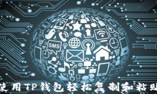 
如何使用TP钱包轻松复制和粘贴链接