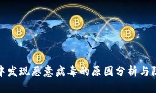 TP钱包中发现恶意病毒的原因分析与防护措施