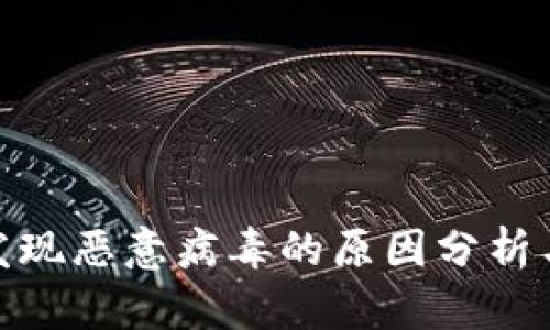 TP钱包中发现恶意病毒的原因分析与防护措施