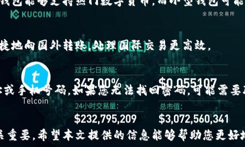   
   世界最好的在线钱包：安全、便捷与功能全面的选择 /  

关键词  
 guanjianci  在线钱包, 数字货币, 安全支付, 钱包推荐 / guanjianci 

 引言 
 在数字经济高速发展的今天，在线钱包逐渐成为人们日常生活中不可或缺的一部分。无论是个人使用还是企业支付，在线钱包凭借其便捷性和安全性，正在替代传统的支付方式。本文将详细介绍世界上最好的在线钱包，并解答相关的问题，帮助用户选择最适合自己的在线钱包。 

 1. 在线钱包是什么？ 
 在线钱包是一种数字工具，允许用户存储、发送和接收货币或其它资产。与传统钱包不同，在线钱包通常是基于云端的，因此用户可以随时随地访问他们的账户。在线钱包不仅可以用于法定货币的交易，还可以支持各种数字货币和积分，满足不同用户的需求。 

 在线钱包的基本功能包括：资金存储、交易记录管理、实时汇率查询、手续费计算、转账功能等。它们通过安全的加密技术保护用户的财务信息，确保交易的安全性和隐私。 

 2. 世界上最好的在线钱包推荐 
 虽然市场上有大量的在线钱包可供选择，但以下几款被广泛认为是全球最好的在线钱包。 

h4 2.1 PayPal /h4
 PayPal无疑是最知名的在线支付平台之一。它不仅支持国际交易，还允许用户通过电子邮件发送和接收资金。PayPal以其安全性和便利性受到广泛欢迎，用户只需一个电子邮件地址即可完成交易。 

h4 2.2 Coinbase /h4
 Coinbase是一个著名的数字货币交易平台，提供了一款用户友好的在线钱包。用户可以轻松存储、买卖比特币及其它加密资产。Coinbase拥有较高的安全性和用户保护措施，是初学者和专业投资者的理想选择。 

h4 2.3 Venmo /h4
 Venmo是一款广受欢迎的在线钱包，特别是在美国年轻用户中。它允许用户通过社交媒体轻松进行小额支付，并且其界面友好，使得日常交易变得简单。 

h4 2.4 Google Pay /h4
 Google Pay结合了多个支付功能，包括在店内和在线购物支付、账单支付等。用户可以将信用卡、借记卡和预付费卡链接到Google Pay中，方便快捷。 

 3. 在线钱包的安全性如何保障？ 
 安全性是用户选择在线钱包时最为关注的因素之一。以下是几点关于在线钱包安全性的保障措施： 

h4 3.1 端到端加密 /h4
 大多数在线钱包采用端到端加密技术，确保用户数据在传输过程中不被截获。即使黑客攻击钱包服务提供商，用户的交易信息与资金也不会受到威胁。 

h4 3.2 双重身份验证 /h4
 双重身份验证是一种额外的安全措施，要求用户在登录或进行交易时输入额外的认证信息，如短信验证码或应用程序生成的代码。这一措施征用的时间虽然较长，但能大幅提升安全性。 

h4 3.3 风险监控 /h4
 一些在线钱包提供实时的风险监控服务，能够检测可疑的交易活动并及时发出警报。如果发现异常交易，用户可以及时冻结账户，避免损失。 

 4. 如何选择适合自己的在线钱包？ 
 选择适合自己的在线钱包需要考虑多个因素： 

h4 4.1 使用目的 /h4
 根据您使用在线钱包的目的选择。例如，如果您主要用其进行数字货币交易，像Coinbase这样的数字钱包可能更合适。如果您希望进行小额支付和日常交易，PayPal或Venmo可能更合适。 

h4 4.2 费用 /h4
 不同的在线钱包可能收取不同的手续费，您需要根据交易频率和交易金额评估这些费用。如果在气味钱包中频繁交易，费用也会成为一个重要的考虑因素。 

h4 4.3 安全性和隐私保护 /h4
 在选择在线钱包时，需确保其具备强大的安全措施和隐私保护政策。您可以查阅用户评论和评估，以确保选择到信誉良好的钱包。 

 5. 在线钱包常见问题解答 

h4 5.1 在线钱包与传统钱包的区别是什么？ /h4
 在线钱包与传统钱包的主要区别在于其数字化和便捷性。传统钱包是实物形式的现金存储工具，而在线钱包则是通过软件进行管理的账户。用户可以在任何地方使用在线钱包，不受地理限制，极大便利了交易。 

h4 5.2 在线钱包的交易速度如何？ /h4
 在线钱包的交易速度通常较快，尤其是涉及法定货币的转账一般在几分钟内完成。对于数字货币，交易速度可能会因网络拥堵等原因有所不同。 

h4 5.3 如何确保在线钱包中的资金安全？ /h4
 为了确保在线钱包中的资金安全，用户需要遵循一些最佳实践，包括：定期更新密码、不使用公共Wi-Fi进行交易、启用双重身份验证等。提高警惕可以大大降低资金被盗的风险。 

h4 5.4 在线钱包能否支持所有数字货币？ /h4
 不同的在线钱包支持的数字货币类型不尽相同，用户在选择时需要确认所需支持的货币是否被钱包接受。通常大型钱包能够支持热门数字货币，而小型钱包可能仅支持特定资产。 

h4 5.5 在线钱包是否适合跨国支付？ /h4
 在线钱包非常适合进行跨国支付，因为它们通常支持多个货币并具有较低的手续费。用户可以通过在线钱包快速便捷地向国外转账，处理国际交易更高效。 

h4 5.6 如果我忘记密码，如何找回我的在线钱包？ /h4
 大多数在线钱包都提供找回密码的选项。然而，用户需要确保在设置账户时提供了正确的恢复信息，如电子邮件地址或手机号码。如果您无法找回密码，可能需要联系钱包的客户支持。 

 结论 
 在线钱包的应用为人们的金融交易带来了极大的便利，选择合适的在线钱包对于保护您的资金和提升交易体验至关重要。希望本文提供的信息能够帮助您更好地了解和选择在线钱包。在选择时，请考虑您的具体需求、安全性和钱包的使用成本，从而找到最适合您的在线钱包。 