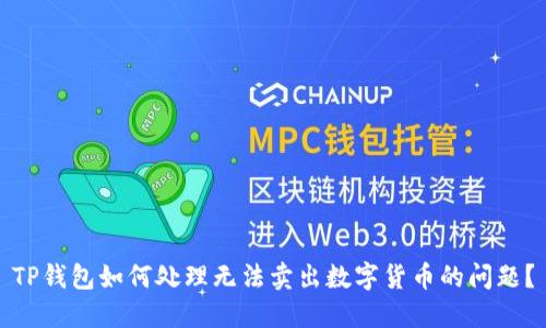 TP钱包如何处理无法卖出数字货币的问题？