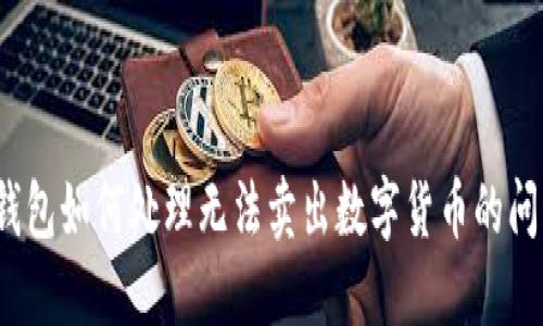 TP钱包如何处理无法卖出数字货币的问题？