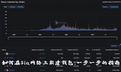如何在Sia网络上新建钱包：一步一步的指南