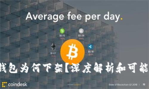 t p钱包为何下架？深度解析和可能原因