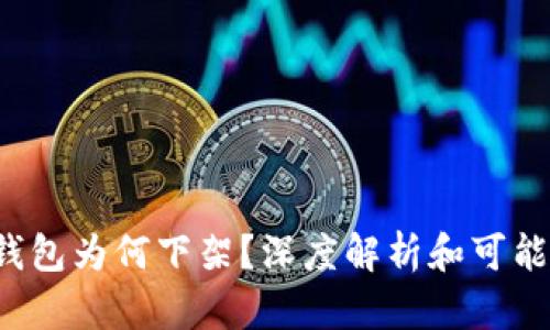 t p钱包为何下架？深度解析和可能原因