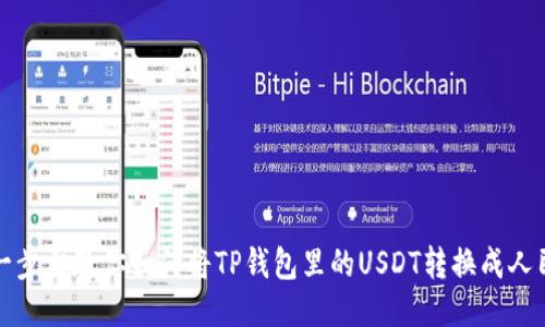 : 一步步教你如何将TP钱包里的USDT转换成人民币
