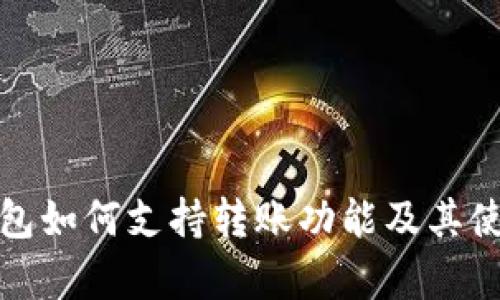 观察钱包如何支持转账功能及其使用技巧