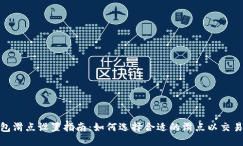 TP钱包滑点设置指南：如何选择合适的滑点以交易体验