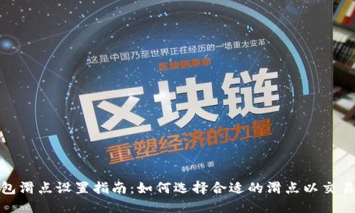 TP钱包滑点设置指南：如何选择合适的滑点以交易体验