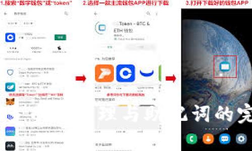 TP钱包：多币种管理与助记词的完美结合