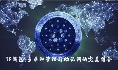 TP钱包：多币种管理与助记词的完美结合