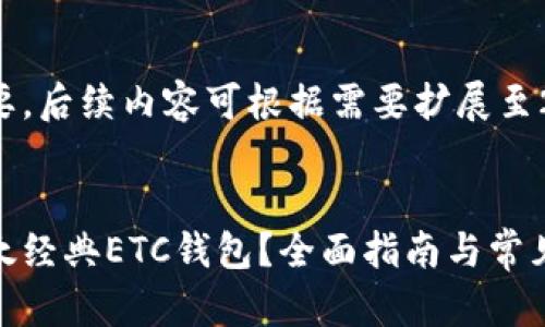 这是一个摘要，后续内容可根据需要扩展至2800字以上。


如何申请以太经典ETC钱包？全面指南与常见问题解答