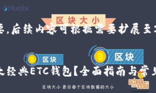 这是一个摘要，后续内容可根据需要扩展至2800字以上。


如何申请以太经典ETC钱包？全面指南与常见问题解答