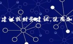 请注意：以下内容以引导用户了解相关信息为目