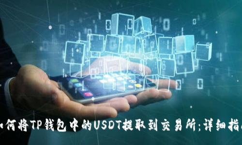 :
如何将TP钱包中的USDT提取到交易所：详细指南