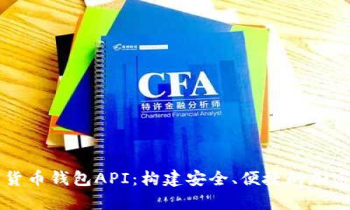 全面解析数字货币钱包API：构建安全、便捷的加密资产管理平台