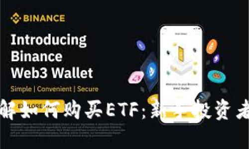 全面了解如何购买ETF：新手投资者的指南