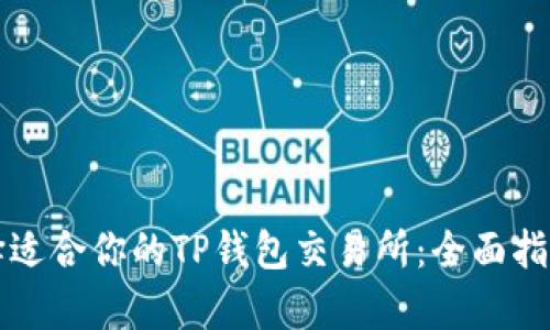 如何选择适合你的TP钱包交易所：全面指南与分析