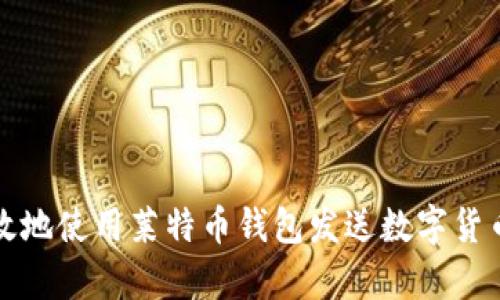 如何安全有效地使用莱特币钱包发送数字货币的全面指南