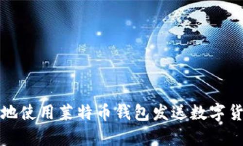 如何安全有效地使用莱特币钱包发送数字货币的全面指南