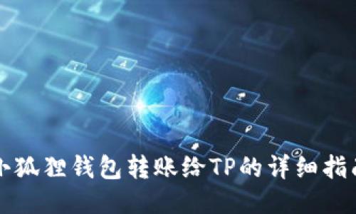 小狐狸钱包转账给TP的详细指南
