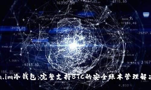 Token.im冷钱包：完整支持BTC的安全账本管理解决方案