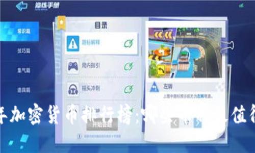 2023年加密货币排行榜：哪些币种最值得投资？