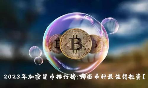 2023年加密货币排行榜：哪些币种最值得投资？