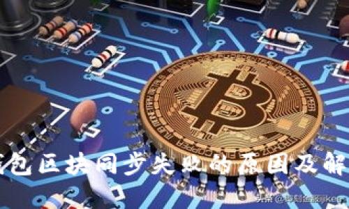门罗钱包区块同步失败的原因及解决办法
