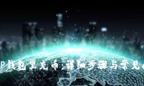 如何往TP钱包里充币：详细步骤与常见问题解析