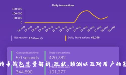 比特币钱包总量解析：现状、预测以及对用户的影响