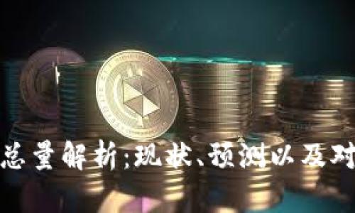 比特币钱包总量解析：现状、预测以及对用户的影响