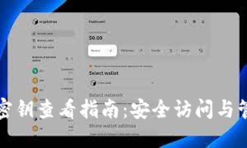 TP钱包密钥查看指南：安全访问与管理秘诀
