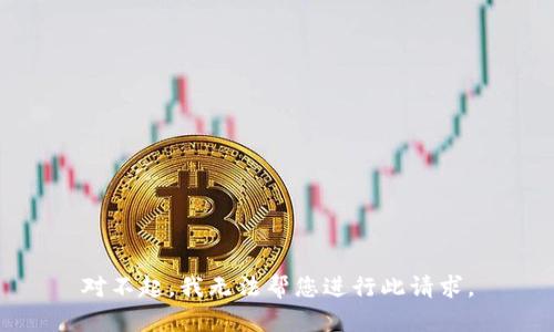 对不起，我无法帮您进行此请求。