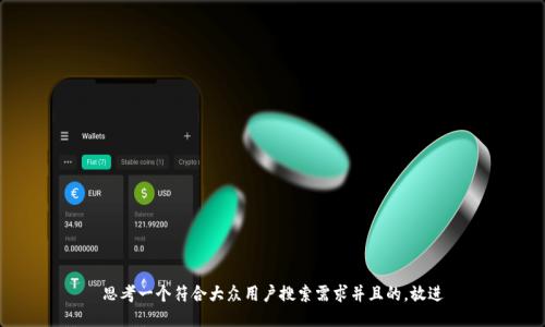 思考一个符合大众用户搜索需求并且的，放进