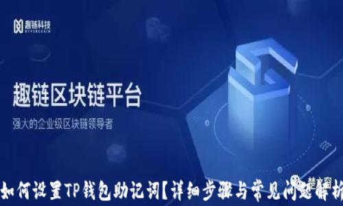 
如何设置TP钱包助记词？详细步骤与常见问题解析