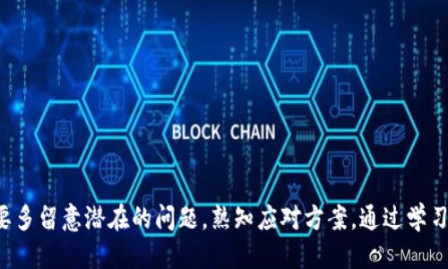    如何将TP钱包的USDT转到交易所：一步步指南  / 
 guanjianci  TP钱包, USDT, 交易所, 加密货币  /guanjianci 

随着加密货币的广泛应用，越来越多的人开始关注如何将自己的虚拟资产进行转移和交易。TP钱包作为一种便捷的数字资产钱包，许多用户希望了解如何将其中的USDT（泰达币）转移到交易所进行交易或出售。本文将详细介绍这一过程，并针对可能遇到的问题进行深入分析。

### 如何将TP钱包中的USDT转到交易所

将USDT从TP钱包转移到交易所的过程其实比较简单，但也需要注意一些细节。以下是具体步骤：

#### 第一步：准备工作

在进行转账之前，确保你已经注册了一个支持USDT的交易所账户（例如Binance、Huobi、OKEx等），并完成了相应的身份认证。此外，准备好你的TP钱包和交易所账户，并确保它们都可以正常访问。

#### 第二步：获取交易所的USDT地址

1. 登录你的交易所账户。
2. 找到“资产”或“资金管理”选项，选择“充值”。
3. 从资产列表中选择USDT，并在充值页面上找到你的USDT充值地址。通常这会是一个以“0x”开头的字符串，确保你复制完整。

#### 第三步：打开TP钱包

1. 确保你的TP钱包已安装并且可以正常访问。
2. 登录你的TP钱包账户，确保你的USDT余额充足且可以进行转账。

#### 第四步：发起转账

1. 在TP钱包中找到“转账”或“发送”选项。
2. 将之前复制的交易所USDT充值地址粘贴到收款地址栏中。
3. 输入你想转账的USDT数量，确保转账数量没有超过你的余额。

#### 第五步：确认交易

1. 检查转账信息，包括收款地址和转账金额是否正确。
2. 一切确认无误后，提交转账申请。
3. 有的交易可能会要求你输入钱包密码进行验证。

#### 第六步：等待交易确认

1. 一旦提交，交易会被链上验证，通常USDT转账会很快完成，但可能会有网络拥堵情况导致转账延迟。
2. 你可以在TP钱包和交易所的转账记录中查看交易状态。

### 可能遇到的问题

在将USDT从TP钱包转出时，用户可能会遇到多个问题。以下是一些常见的问题及其解决方案。

#### 问题一：转账地址错误怎么办？

在进行USDT转账时，确保输入的地址是正确的。如果转账地址错误，资金可能会丢失。若你发现转账地址有误，立即停止转账并联系交易所客服，询问能否取消。如果转账已经提交且无法撤回，完完全全可能无法找回资金。

#### 正确处理方式

1. 在进行转账之前，建议多次检查确认：地址是否完整、字符是否有误、大小写是否一致。
2. 可以借助其他人发送的地址进行横向核对，确保准确无误。

#### 问题二：网络拥堵导致交易延迟

在繁忙时段，区块链网络可能会拥堵，导致USDT转账的确认时间延长。通常情况下，USDT的转账时间应在几分钟内。但在特殊情况下，可能需要更长时间。

#### 应对措施

1. 在选择转账时间上，避开网络最繁忙的时段，比如周末或节假日。
2. 你可以在转账时选择支付更高的矿工费用，加速转账确认。

#### 问题三：USDT未及时到账

用户在TP钱包成功转账但未在交易所到账的情况，通常有以下原因：地址错误、网络延迟或交易所的问题。此时，建议进行全面的检查与咨询。

#### 检查与解决方式

1. **检查交易状态**：在区块链浏览器上查看交易状态，检查转账是否已经完成。如果完成但没有入账，查看地址是否正确。
2. **联系交易所客服**：如果处于未到账状态超过预期时间，及时联系交易所客服，询问是否有延误或延迟。

#### 问题四：钱包密码忘记怎么办？

确保你的TP钱包有一个安全的密码，但如果因某种原因忘记了密码，非常可能会导致资产无法访问，尤其是在转账过后。很多钱包都有重置密码的措施，但这可能会涉及到安全问题。

#### 解决方法

1. 尝试恢复助记词或私钥，这是找回钱包密码的重要一步。
2. 向TP钱包的客服咨询，寻求他们的帮助和指导。

#### 问题五：如何处理高额的网络费用？

在某些时候，高峰时段的网络费用可能会显著提高，不合理的费用可能对用户的资金造成影响。

#### 减少费用的方法

1. 选择低峰时段进行转账。
2. 在选择交易所转账时，比较不同平台的费用，选择最划算的。

#### 问题六：交易所的安全性如何确认？

在将USDT转入交易所之前，用户都需要确保借助的交易所是安全可靠的。由于市场中不乏黑心交易所，用户要避免潜在的损失。

#### 验证交易所安全性的方法

1. 查看交易所的成立时间、用户评价和注册地，相对较长时间运营，信誉较好的交易平台往往更为安全。
2. 通过社交媒体和用户论坛获取最新的用户反馈，了解交易所的信任度。
3. 了解交易所的安全措施，包括冷钱包、双因素认证等，确保你的资产安全。

### 总结

将TP钱包中的USDT转移到交易所并不复杂，只需遵循正确的步骤并注意相关细节。然而，用户在存取、转移资产时，要多留意潜在的问题，熟知应对方案。通过学习上述知识，您将能够安全、顺利地进行USDT转账，享受数字资产交易的乐趣。