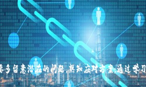    如何将TP钱包的USDT转到交易所：一步步指南  / 
 guanjianci  TP钱包, USDT, 交易所, 加密货币  /guanjianci 

随着加密货币的广泛应用，越来越多的人开始关注如何将自己的虚拟资产进行转移和交易。TP钱包作为一种便捷的数字资产钱包，许多用户希望了解如何将其中的USDT（泰达币）转移到交易所进行交易或出售。本文将详细介绍这一过程，并针对可能遇到的问题进行深入分析。

### 如何将TP钱包中的USDT转到交易所

将USDT从TP钱包转移到交易所的过程其实比较简单，但也需要注意一些细节。以下是具体步骤：

#### 第一步：准备工作

在进行转账之前，确保你已经注册了一个支持USDT的交易所账户（例如Binance、Huobi、OKEx等），并完成了相应的身份认证。此外，准备好你的TP钱包和交易所账户，并确保它们都可以正常访问。

#### 第二步：获取交易所的USDT地址

1. 登录你的交易所账户。
2. 找到“资产”或“资金管理”选项，选择“充值”。
3. 从资产列表中选择USDT，并在充值页面上找到你的USDT充值地址。通常这会是一个以“0x”开头的字符串，确保你复制完整。

#### 第三步：打开TP钱包

1. 确保你的TP钱包已安装并且可以正常访问。
2. 登录你的TP钱包账户，确保你的USDT余额充足且可以进行转账。

#### 第四步：发起转账

1. 在TP钱包中找到“转账”或“发送”选项。
2. 将之前复制的交易所USDT充值地址粘贴到收款地址栏中。
3. 输入你想转账的USDT数量，确保转账数量没有超过你的余额。

#### 第五步：确认交易

1. 检查转账信息，包括收款地址和转账金额是否正确。
2. 一切确认无误后，提交转账申请。
3. 有的交易可能会要求你输入钱包密码进行验证。

#### 第六步：等待交易确认

1. 一旦提交，交易会被链上验证，通常USDT转账会很快完成，但可能会有网络拥堵情况导致转账延迟。
2. 你可以在TP钱包和交易所的转账记录中查看交易状态。

### 可能遇到的问题

在将USDT从TP钱包转出时，用户可能会遇到多个问题。以下是一些常见的问题及其解决方案。

#### 问题一：转账地址错误怎么办？

在进行USDT转账时，确保输入的地址是正确的。如果转账地址错误，资金可能会丢失。若你发现转账地址有误，立即停止转账并联系交易所客服，询问能否取消。如果转账已经提交且无法撤回，完完全全可能无法找回资金。

#### 正确处理方式

1. 在进行转账之前，建议多次检查确认：地址是否完整、字符是否有误、大小写是否一致。
2. 可以借助其他人发送的地址进行横向核对，确保准确无误。

#### 问题二：网络拥堵导致交易延迟

在繁忙时段，区块链网络可能会拥堵，导致USDT转账的确认时间延长。通常情况下，USDT的转账时间应在几分钟内。但在特殊情况下，可能需要更长时间。

#### 应对措施

1. 在选择转账时间上，避开网络最繁忙的时段，比如周末或节假日。
2. 你可以在转账时选择支付更高的矿工费用，加速转账确认。

#### 问题三：USDT未及时到账

用户在TP钱包成功转账但未在交易所到账的情况，通常有以下原因：地址错误、网络延迟或交易所的问题。此时，建议进行全面的检查与咨询。

#### 检查与解决方式

1. **检查交易状态**：在区块链浏览器上查看交易状态，检查转账是否已经完成。如果完成但没有入账，查看地址是否正确。
2. **联系交易所客服**：如果处于未到账状态超过预期时间，及时联系交易所客服，询问是否有延误或延迟。

#### 问题四：钱包密码忘记怎么办？

确保你的TP钱包有一个安全的密码，但如果因某种原因忘记了密码，非常可能会导致资产无法访问，尤其是在转账过后。很多钱包都有重置密码的措施，但这可能会涉及到安全问题。

#### 解决方法

1. 尝试恢复助记词或私钥，这是找回钱包密码的重要一步。
2. 向TP钱包的客服咨询，寻求他们的帮助和指导。

#### 问题五：如何处理高额的网络费用？

在某些时候，高峰时段的网络费用可能会显著提高，不合理的费用可能对用户的资金造成影响。

#### 减少费用的方法

1. 选择低峰时段进行转账。
2. 在选择交易所转账时，比较不同平台的费用，选择最划算的。

#### 问题六：交易所的安全性如何确认？

在将USDT转入交易所之前，用户都需要确保借助的交易所是安全可靠的。由于市场中不乏黑心交易所，用户要避免潜在的损失。

#### 验证交易所安全性的方法

1. 查看交易所的成立时间、用户评价和注册地，相对较长时间运营，信誉较好的交易平台往往更为安全。
2. 通过社交媒体和用户论坛获取最新的用户反馈，了解交易所的信任度。
3. 了解交易所的安全措施，包括冷钱包、双因素认证等，确保你的资产安全。

### 总结

将TP钱包中的USDT转移到交易所并不复杂，只需遵循正确的步骤并注意相关细节。然而，用户在存取、转移资产时，要多留意潜在的问题，熟知应对方案。通过学习上述知识，您将能够安全、顺利地进行USDT转账，享受数字资产交易的乐趣。